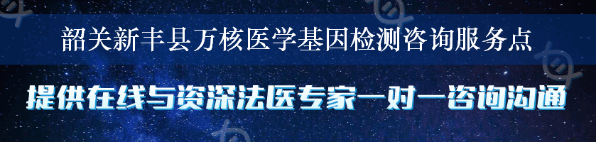 韶关新丰县万核医学基因检测咨询服务点